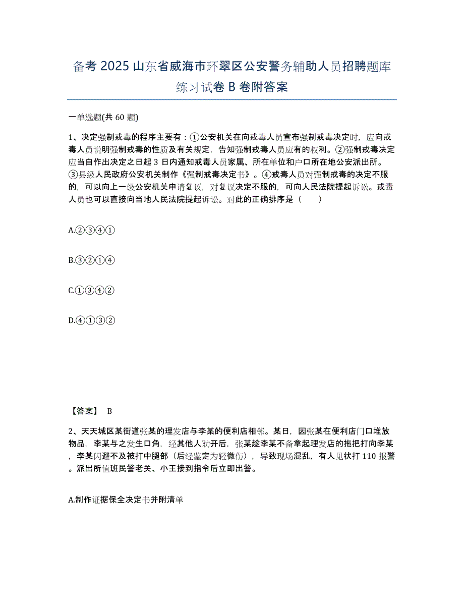 备考2025山东省威海市环翠区公安警务辅助人员招聘题库练习试卷B卷附答案_第1页