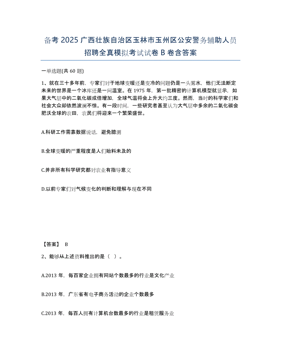 备考2025广西壮族自治区玉林市玉州区公安警务辅助人员招聘全真模拟考试试卷B卷含答案_第1页