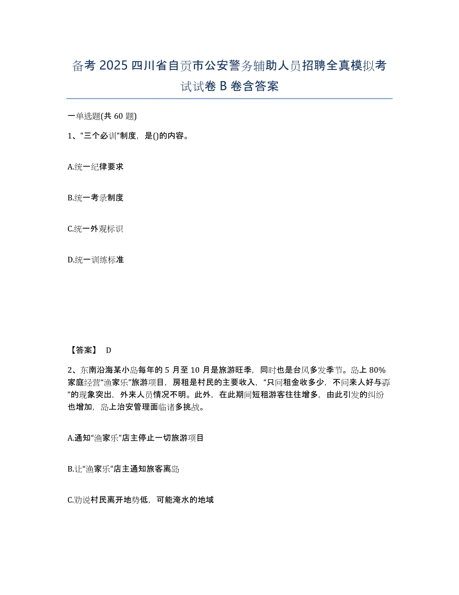 备考2025四川省自贡市公安警务辅助人员招聘全真模拟考试试卷B卷含答案_第1页
