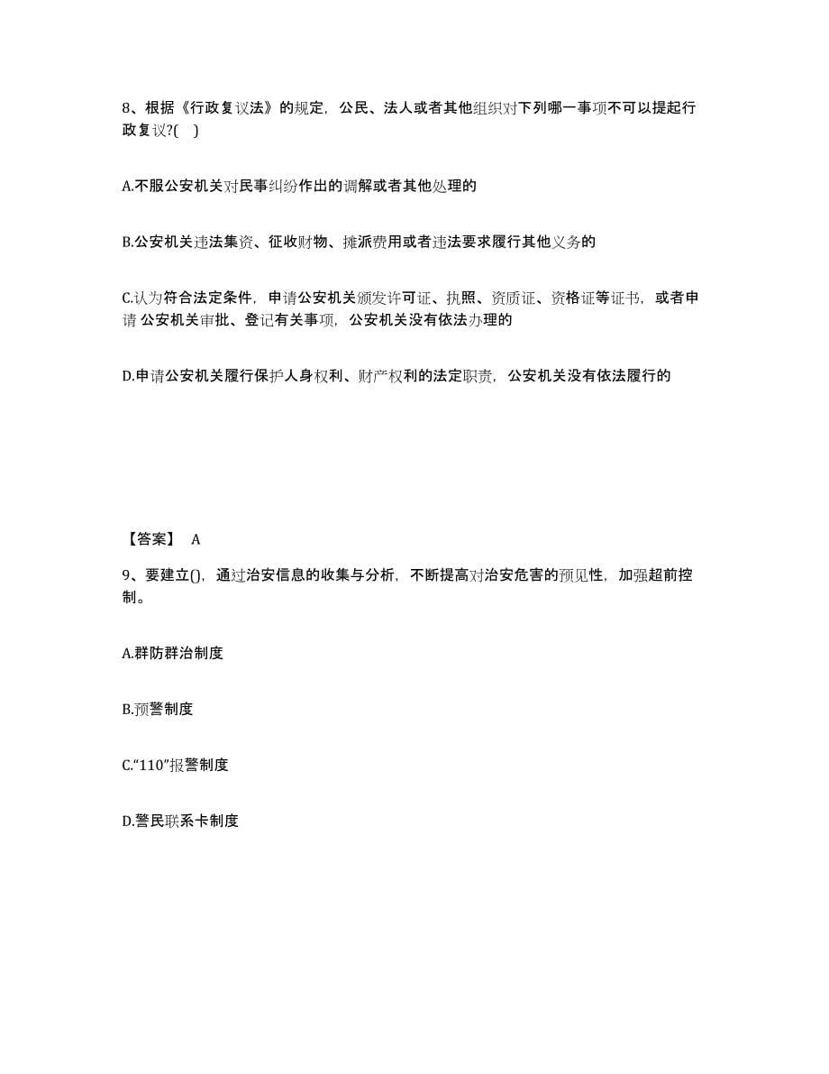 备考2025四川省自贡市公安警务辅助人员招聘全真模拟考试试卷B卷含答案_第5页