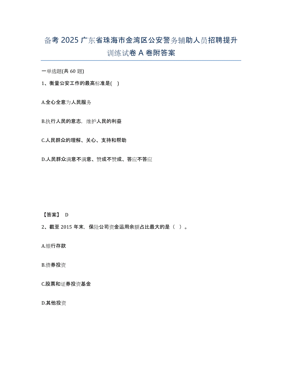 备考2025广东省珠海市金湾区公安警务辅助人员招聘提升训练试卷A卷附答案_第1页