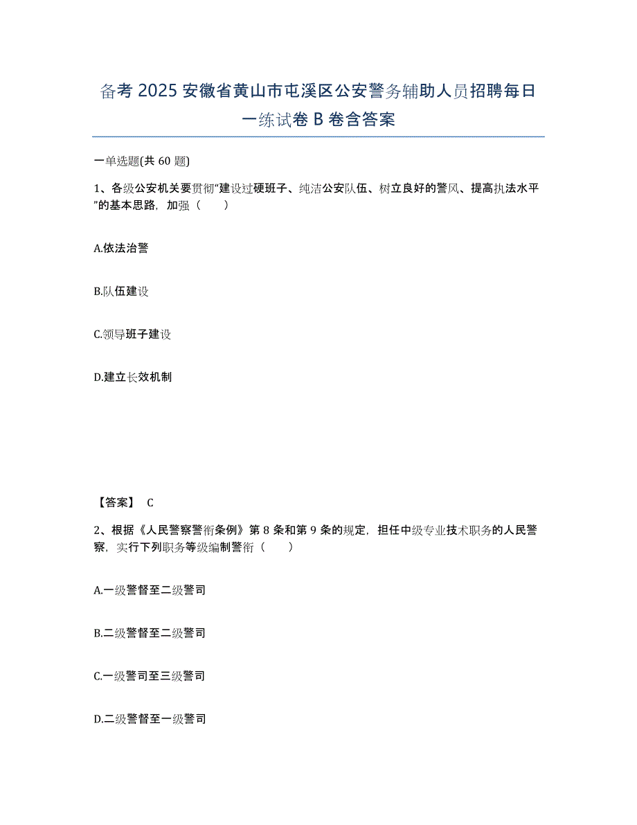 备考2025安徽省黄山市屯溪区公安警务辅助人员招聘每日一练试卷B卷含答案_第1页