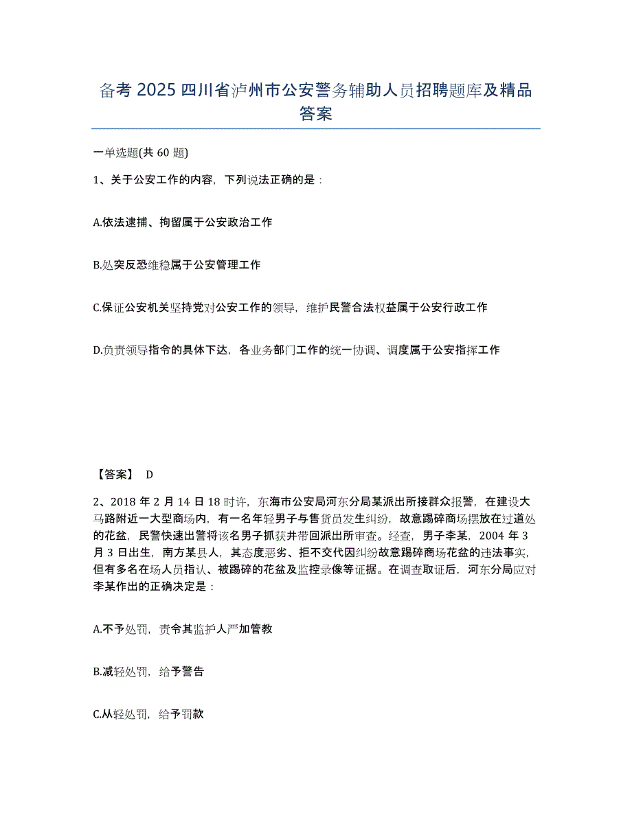 备考2025四川省泸州市公安警务辅助人员招聘题库及答案_第1页