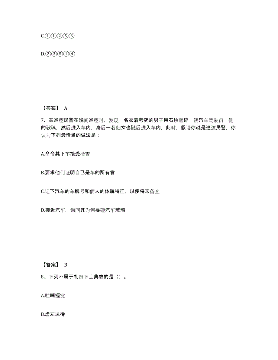 备考2025四川省泸州市公安警务辅助人员招聘题库及答案_第4页