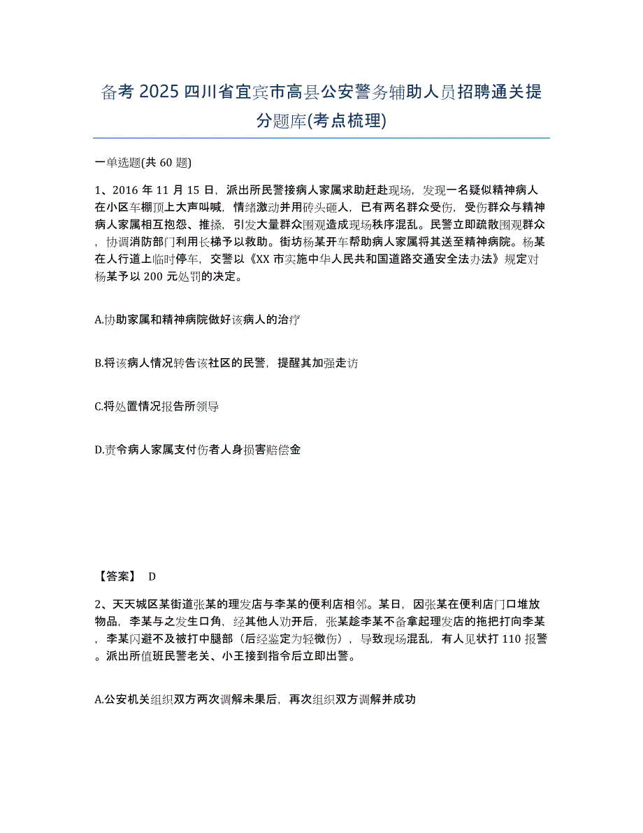 备考2025四川省宜宾市高县公安警务辅助人员招聘通关提分题库(考点梳理)_第1页