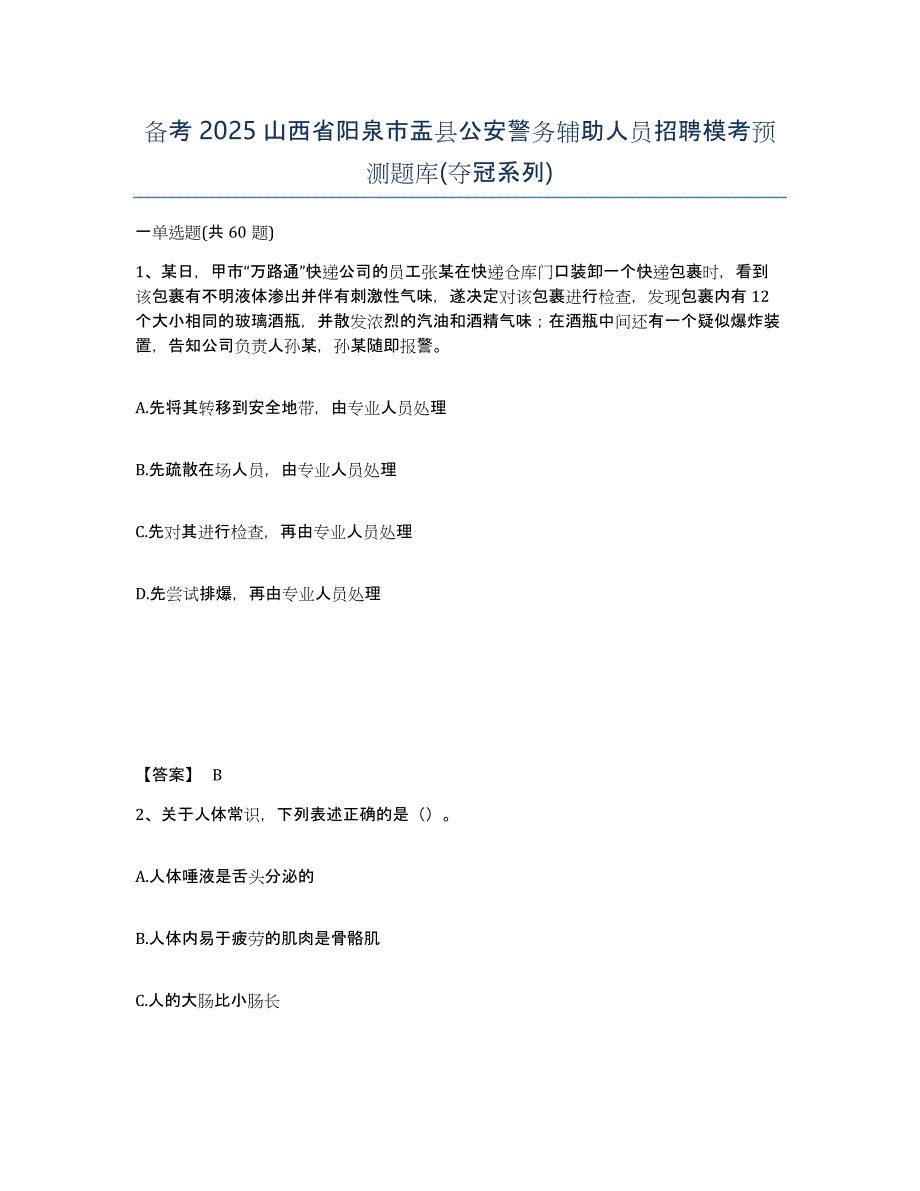 备考2025山西省阳泉市盂县公安警务辅助人员招聘模考预测题库(夺冠系列)_第1页