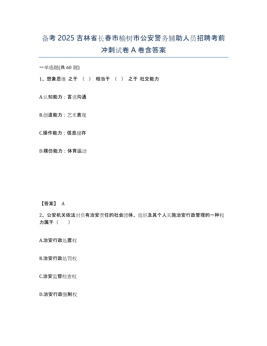 备考2025吉林省长春市榆树市公安警务辅助人员招聘考前冲刺试卷A卷含答案_第1页