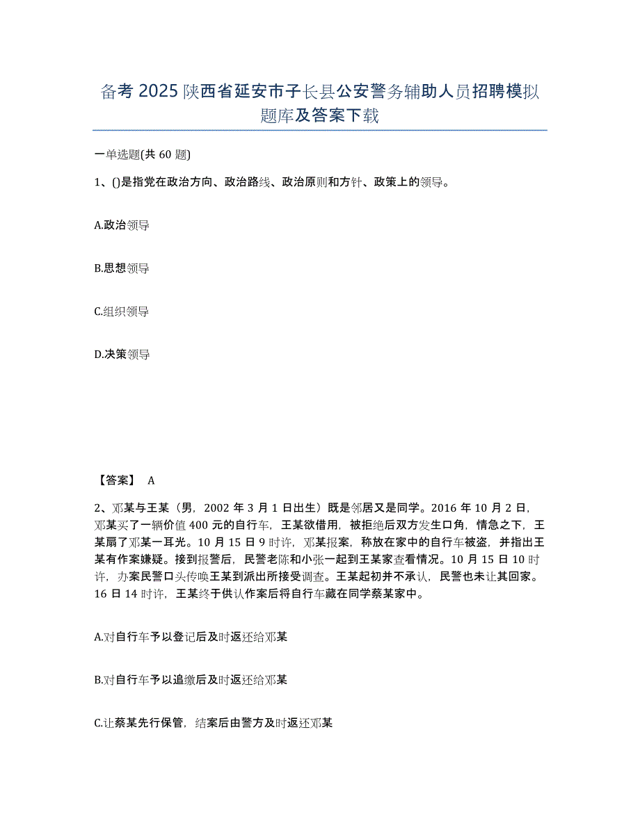 备考2025陕西省延安市子长县公安警务辅助人员招聘模拟题库及答案_第1页