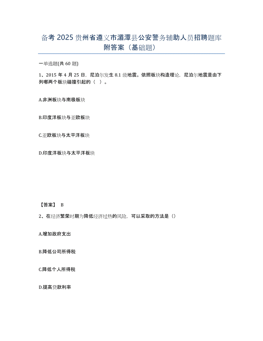 备考2025贵州省遵义市湄潭县公安警务辅助人员招聘题库附答案（基础题）_第1页