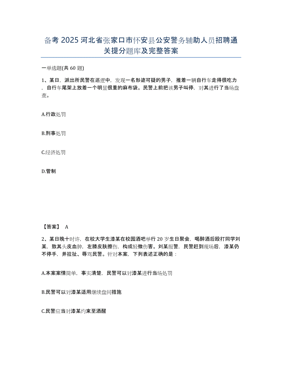 备考2025河北省张家口市怀安县公安警务辅助人员招聘通关提分题库及完整答案_第1页