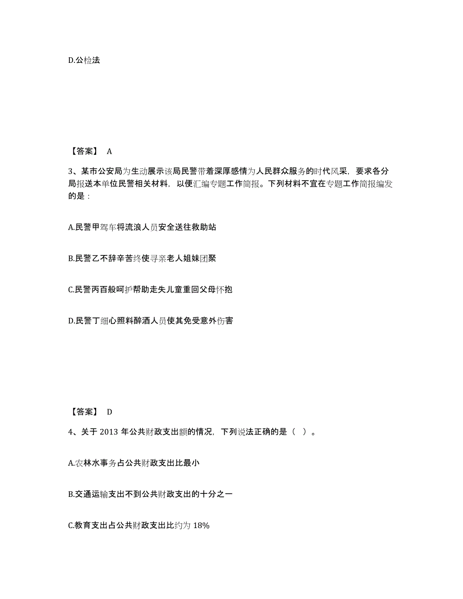 备考2025四川省绵阳市三台县公安警务辅助人员招聘题库练习试卷B卷附答案_第2页