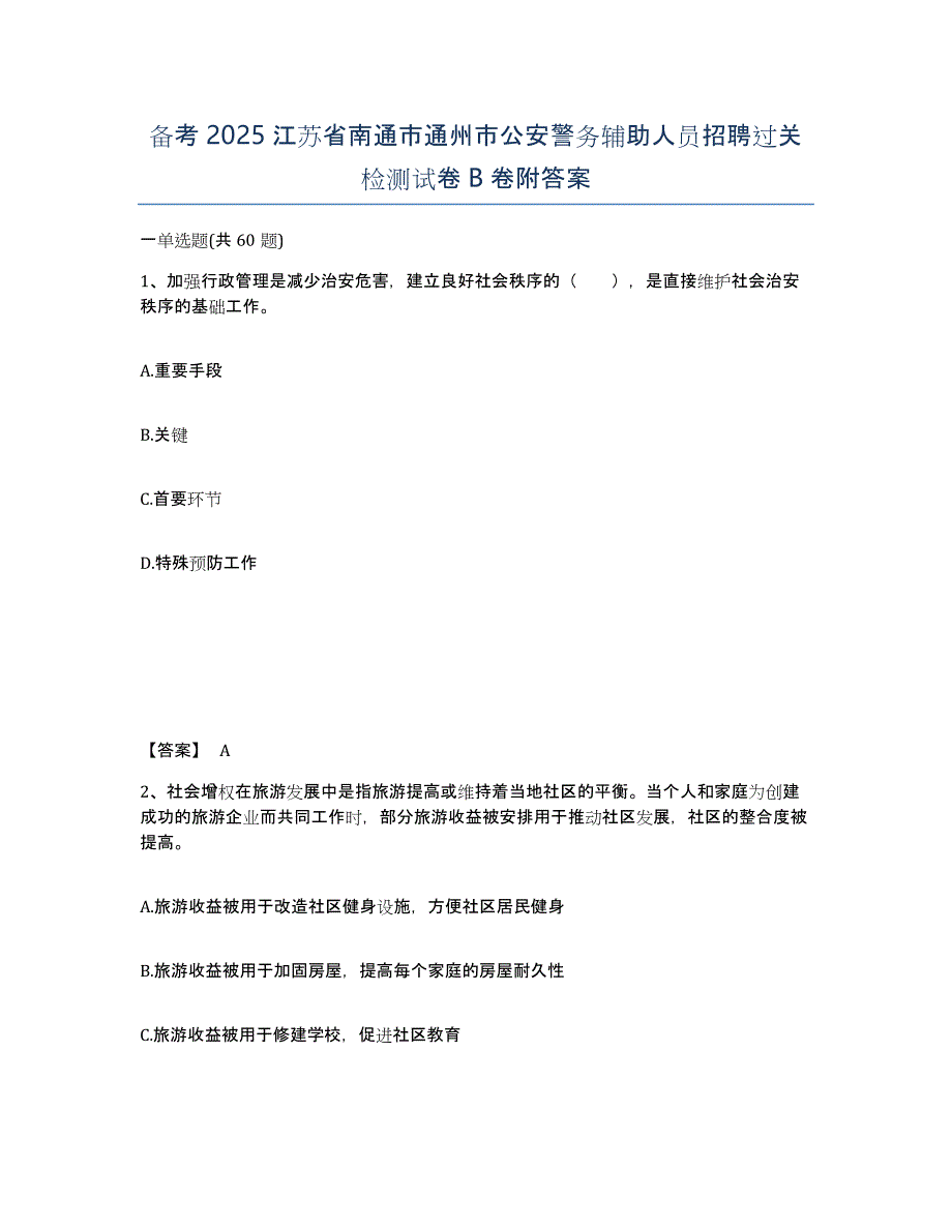 备考2025江苏省南通市通州市公安警务辅助人员招聘过关检测试卷B卷附答案_第1页