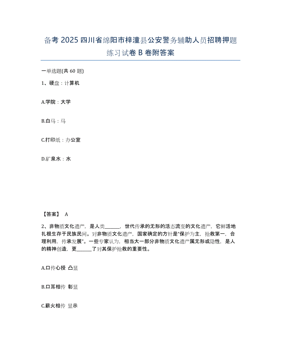 备考2025四川省绵阳市梓潼县公安警务辅助人员招聘押题练习试卷B卷附答案_第1页