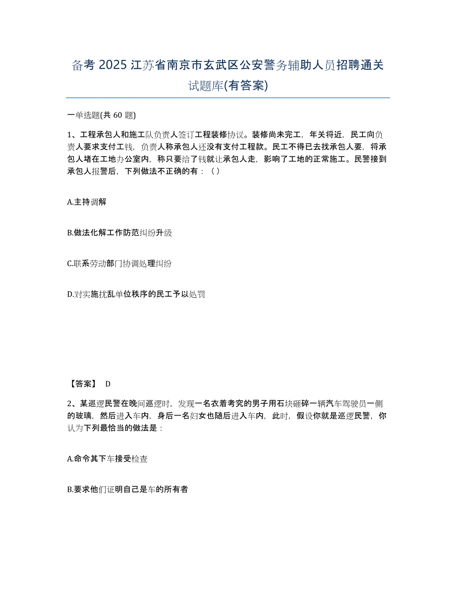 备考2025江苏省南京市玄武区公安警务辅助人员招聘通关试题库(有答案)_第1页