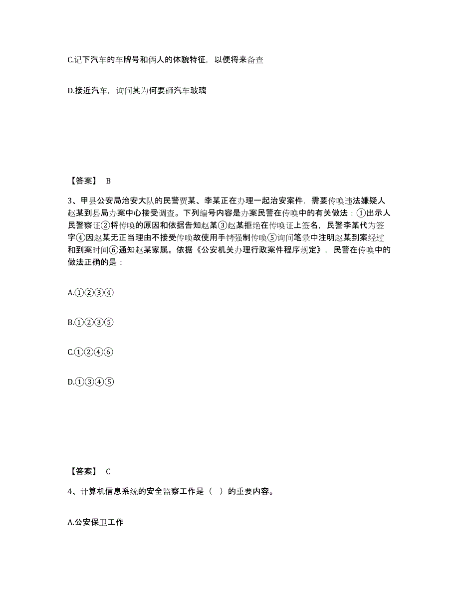 备考2025江苏省南京市玄武区公安警务辅助人员招聘通关试题库(有答案)_第2页