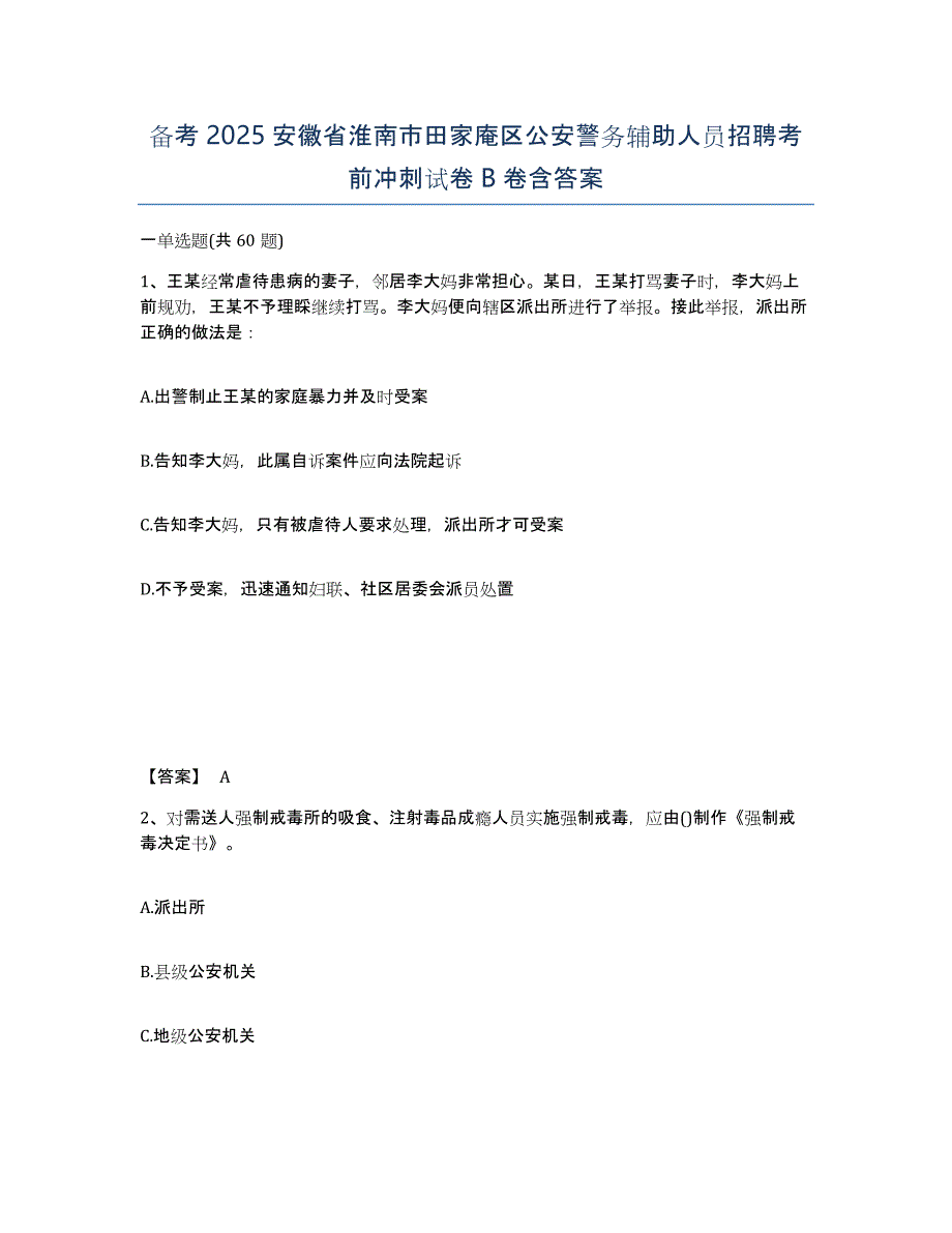 备考2025安徽省淮南市田家庵区公安警务辅助人员招聘考前冲刺试卷B卷含答案_第1页