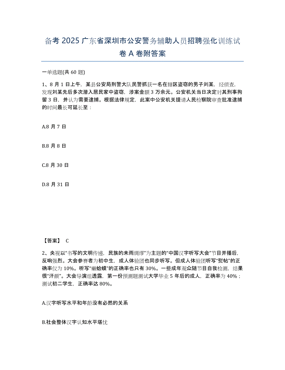 备考2025广东省深圳市公安警务辅助人员招聘强化训练试卷A卷附答案_第1页