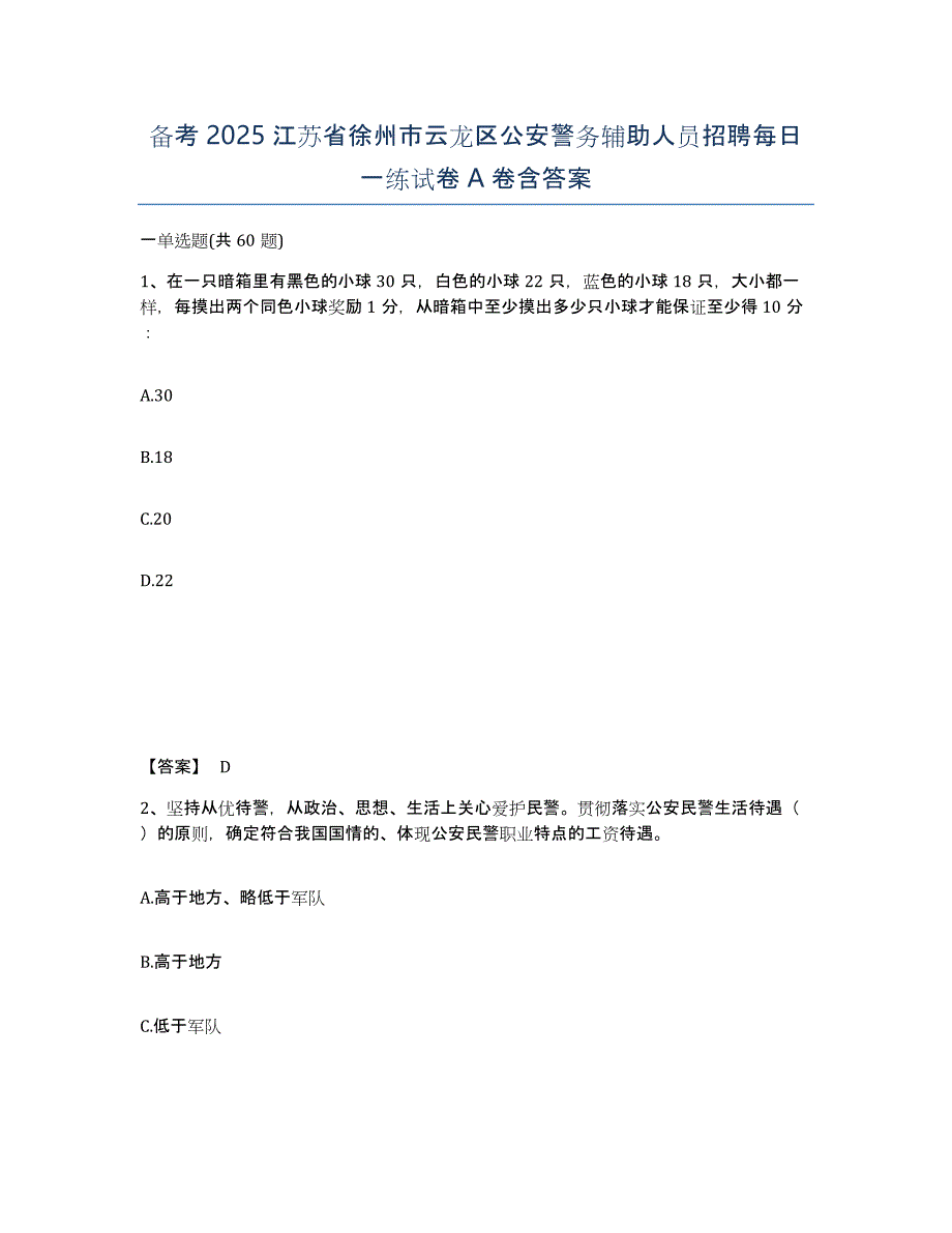 备考2025江苏省徐州市云龙区公安警务辅助人员招聘每日一练试卷A卷含答案_第1页