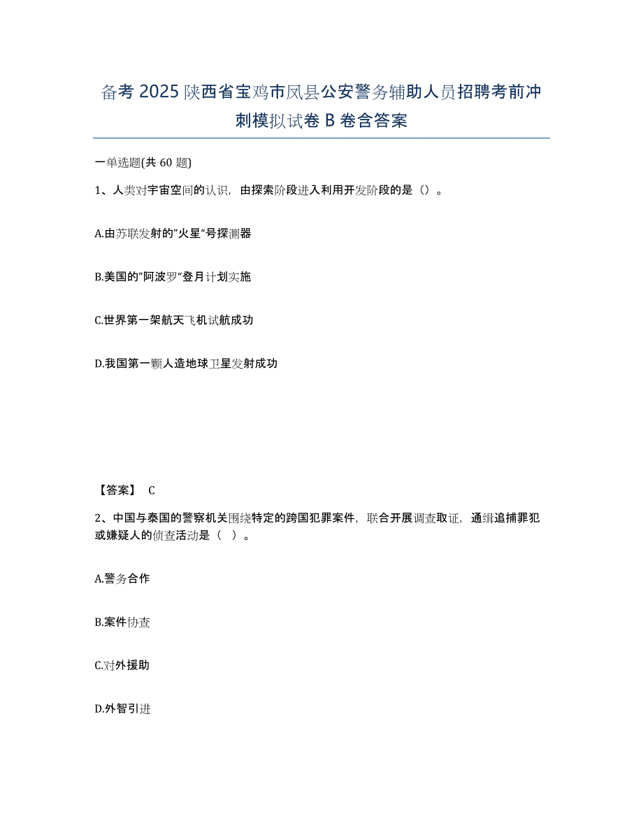 备考2025陕西省宝鸡市凤县公安警务辅助人员招聘考前冲刺模拟试卷B卷含答案_第1页