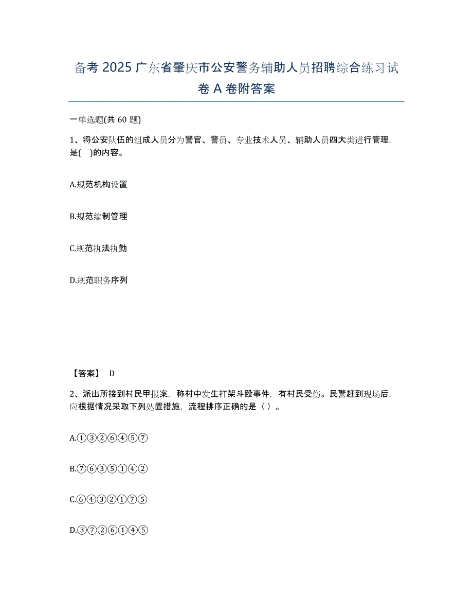 备考2025广东省肇庆市公安警务辅助人员招聘综合练习试卷A卷附答案_第1页