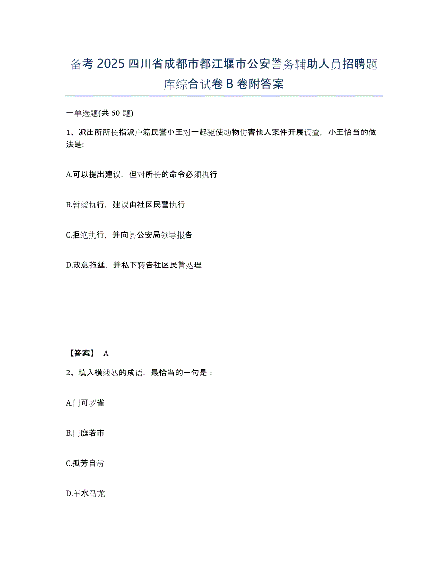 备考2025四川省成都市都江堰市公安警务辅助人员招聘题库综合试卷B卷附答案_第1页