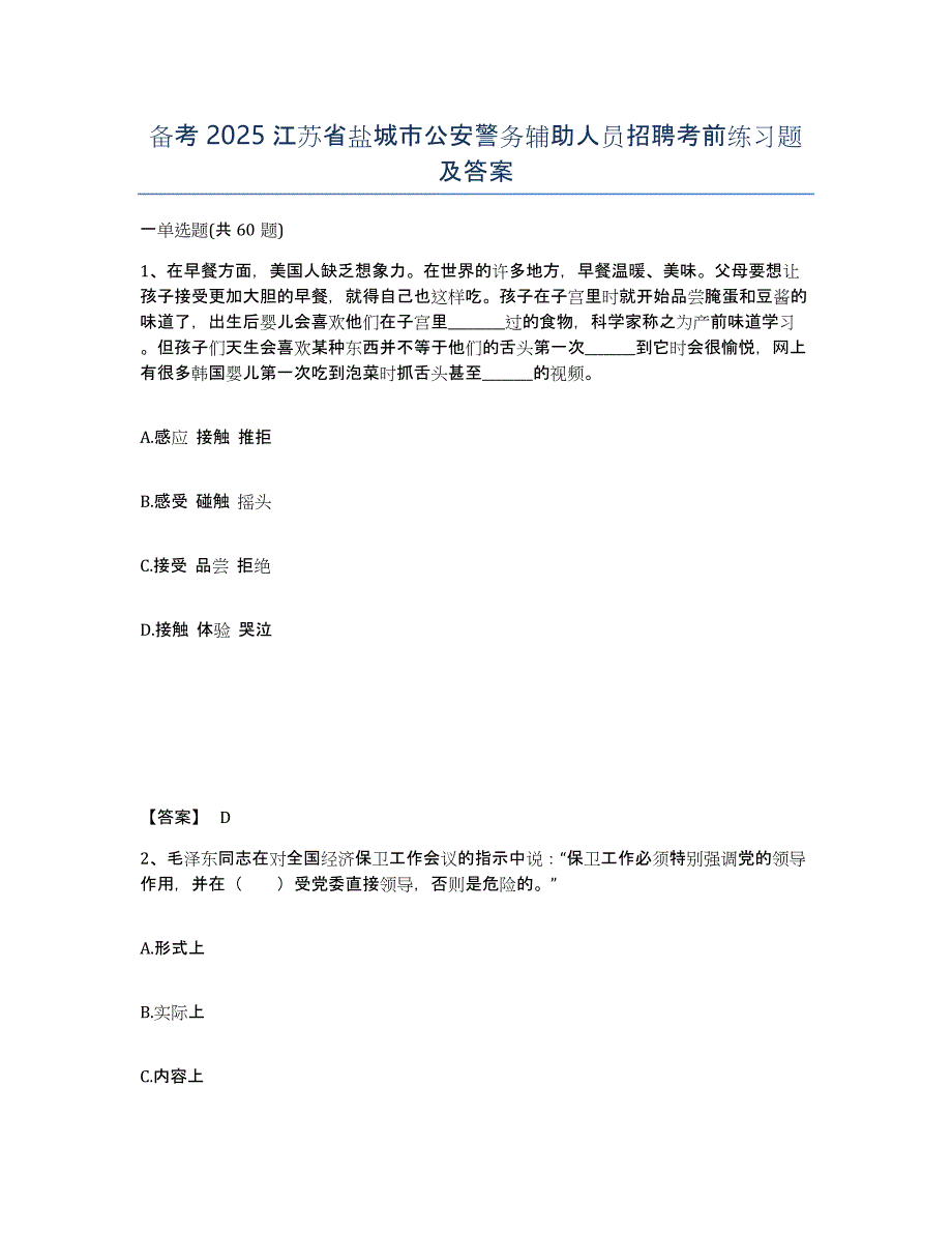 备考2025江苏省盐城市公安警务辅助人员招聘考前练习题及答案_第1页