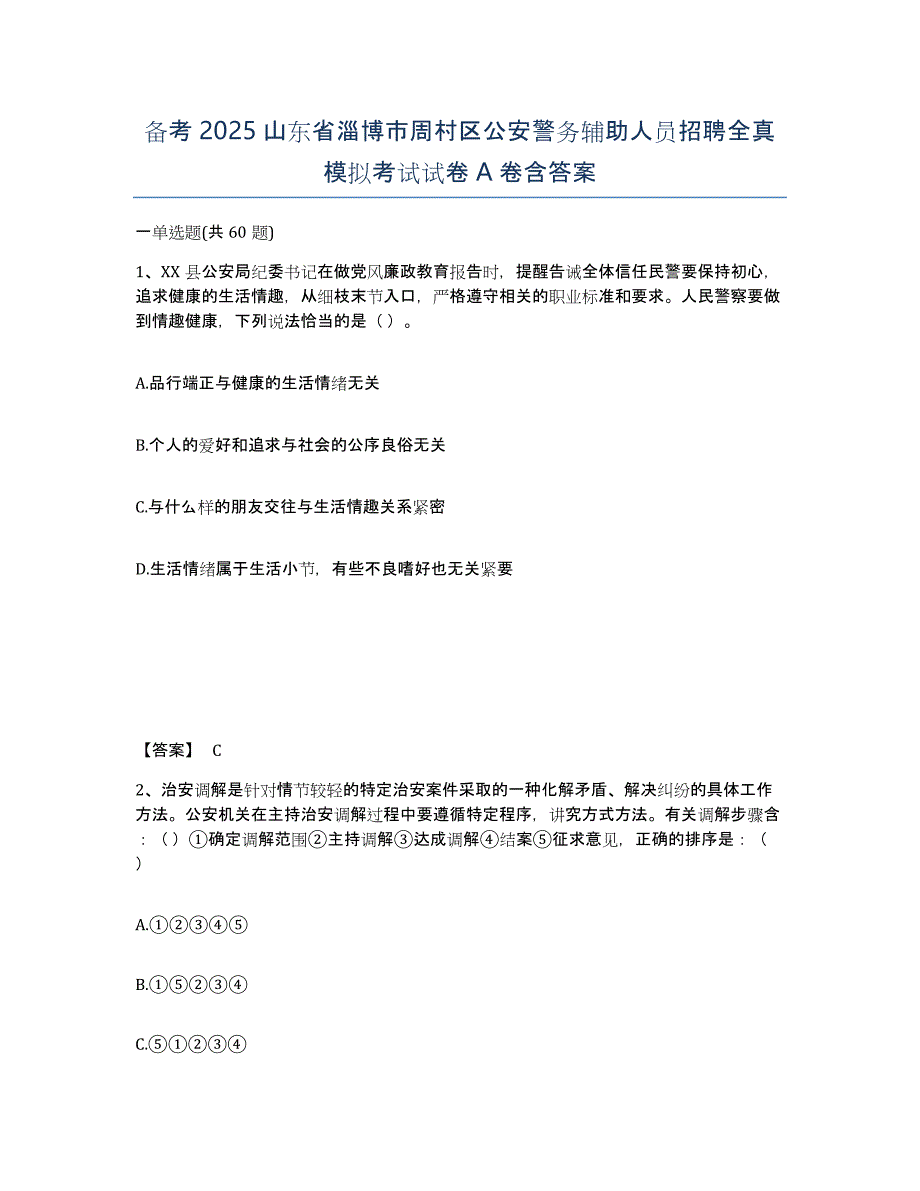 备考2025山东省淄博市周村区公安警务辅助人员招聘全真模拟考试试卷A卷含答案_第1页