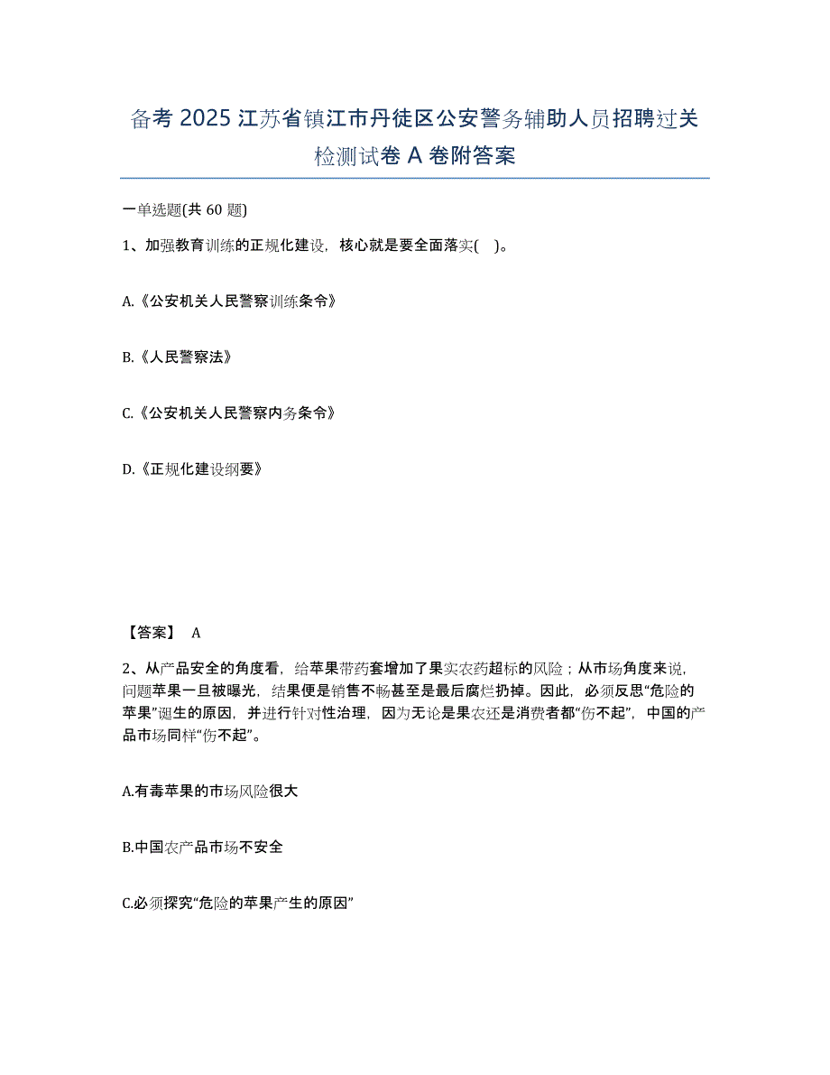 备考2025江苏省镇江市丹徒区公安警务辅助人员招聘过关检测试卷A卷附答案_第1页