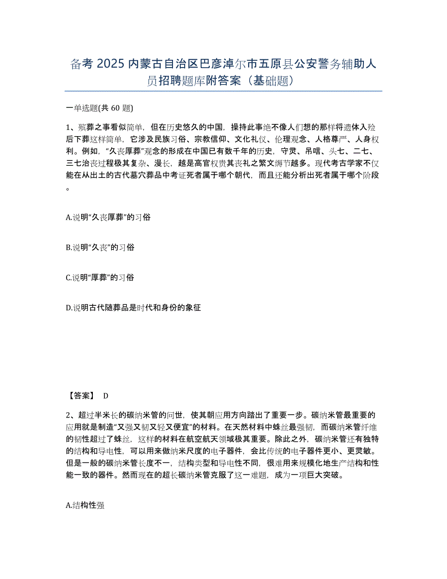 备考2025内蒙古自治区巴彦淖尔市五原县公安警务辅助人员招聘题库附答案（基础题）_第1页