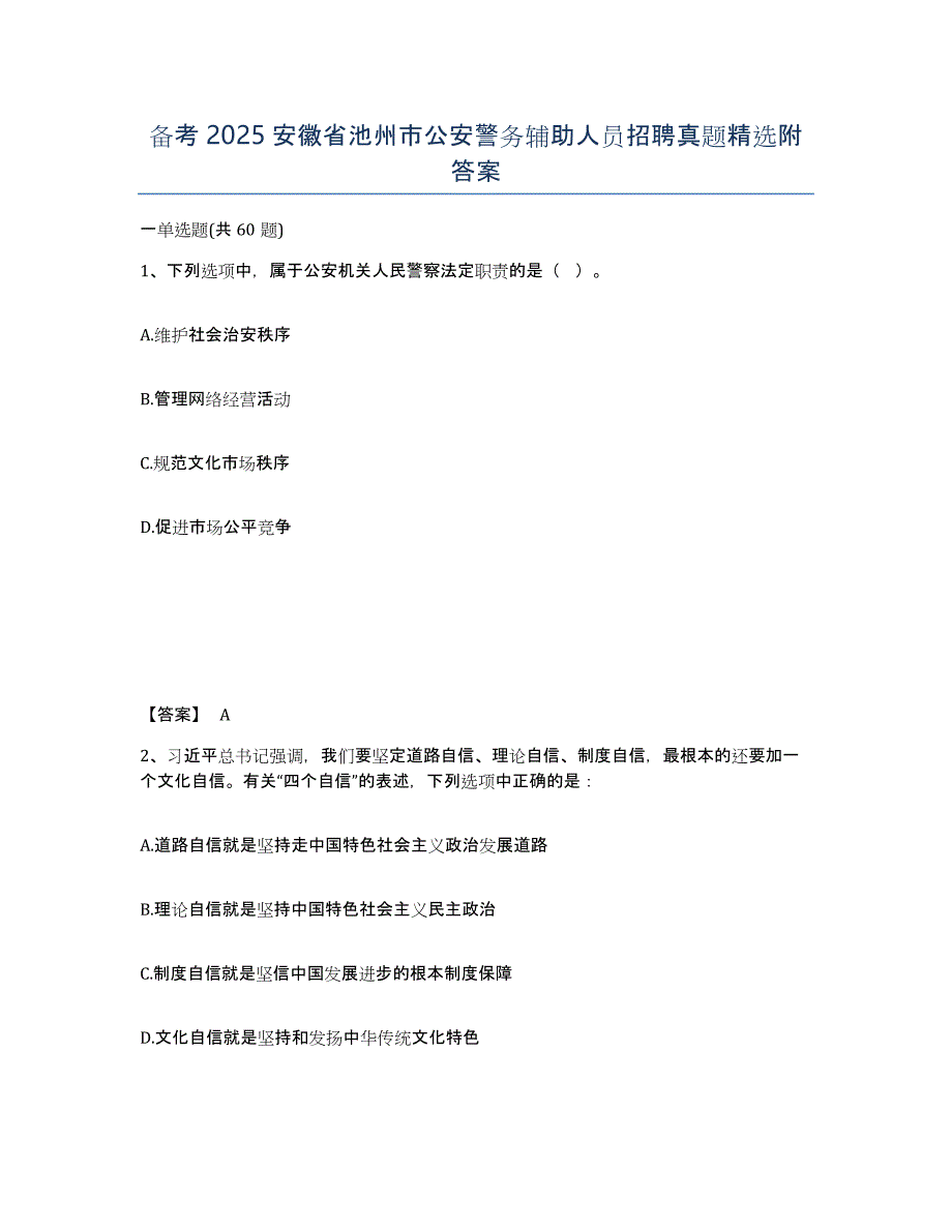 备考2025安徽省池州市公安警务辅助人员招聘真题附答案_第1页