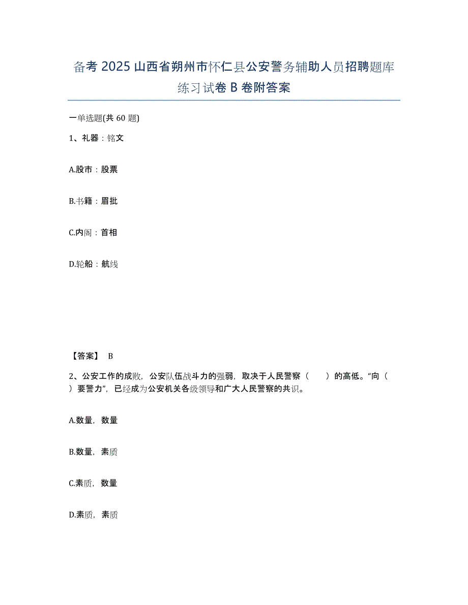 备考2025山西省朔州市怀仁县公安警务辅助人员招聘题库练习试卷B卷附答案_第1页