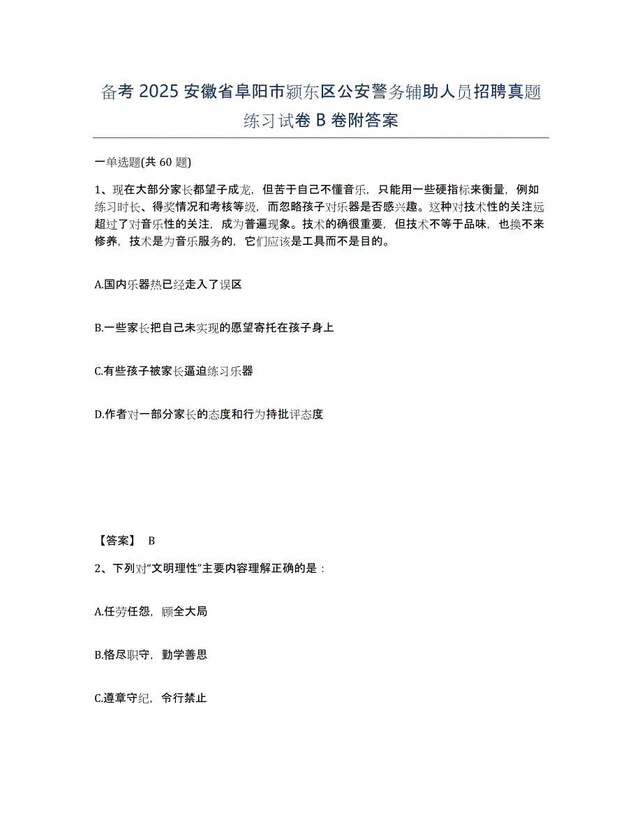 备考2025安徽省阜阳市颍东区公安警务辅助人员招聘真题练习试卷B卷附答案_第1页