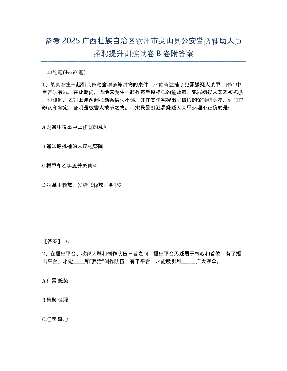 备考2025广西壮族自治区钦州市灵山县公安警务辅助人员招聘提升训练试卷B卷附答案_第1页