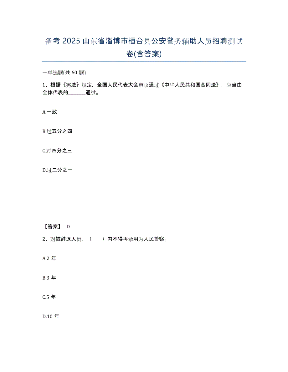 备考2025山东省淄博市桓台县公安警务辅助人员招聘测试卷(含答案)_第1页