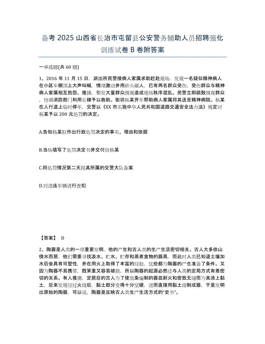 备考2025山西省长治市屯留县公安警务辅助人员招聘强化训练试卷B卷附答案_第1页