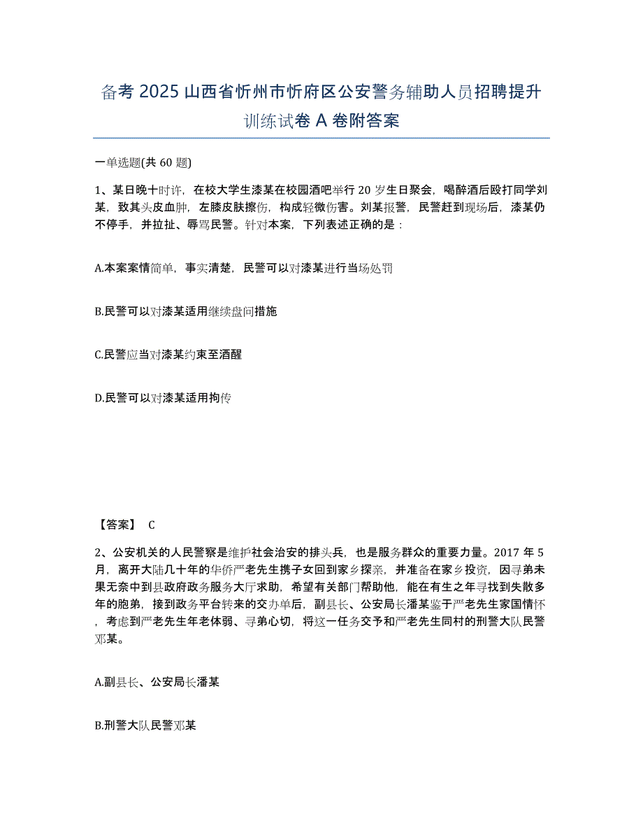 备考2025山西省忻州市忻府区公安警务辅助人员招聘提升训练试卷A卷附答案_第1页