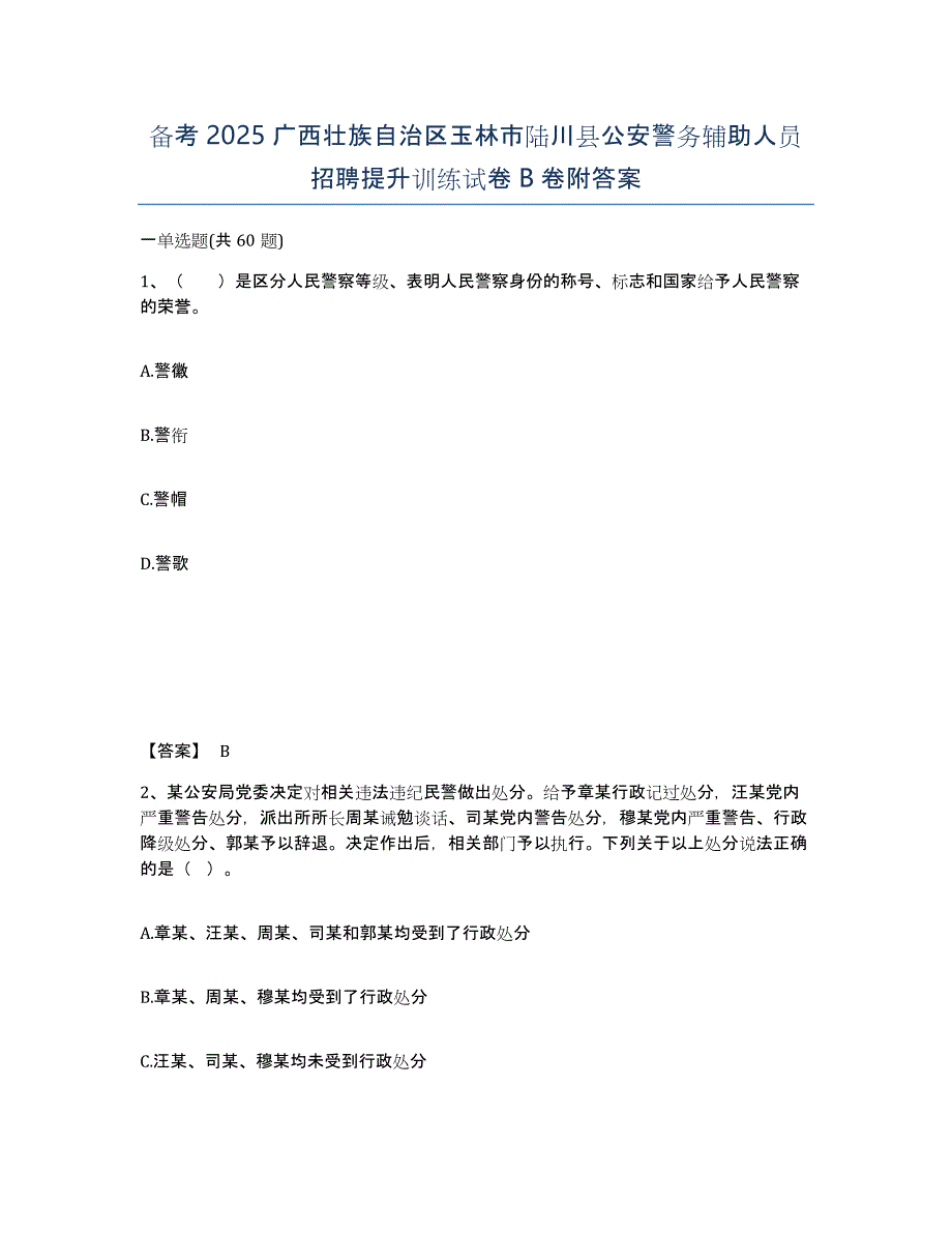 备考2025广西壮族自治区玉林市陆川县公安警务辅助人员招聘提升训练试卷B卷附答案_第1页