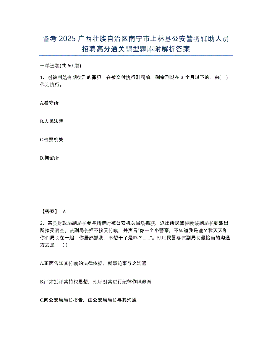 备考2025广西壮族自治区南宁市上林县公安警务辅助人员招聘高分通关题型题库附解析答案_第1页