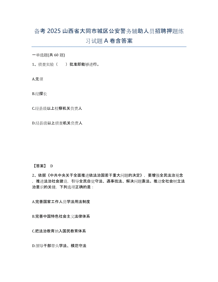 备考2025山西省大同市城区公安警务辅助人员招聘押题练习试题A卷含答案_第1页