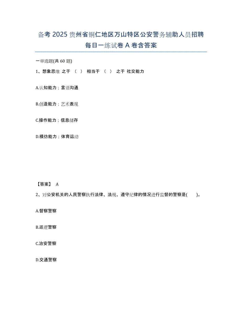 备考2025贵州省铜仁地区万山特区公安警务辅助人员招聘每日一练试卷A卷含答案_第1页