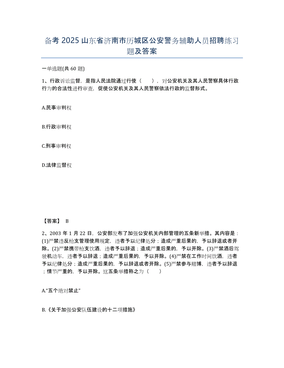 备考2025山东省济南市历城区公安警务辅助人员招聘练习题及答案_第1页