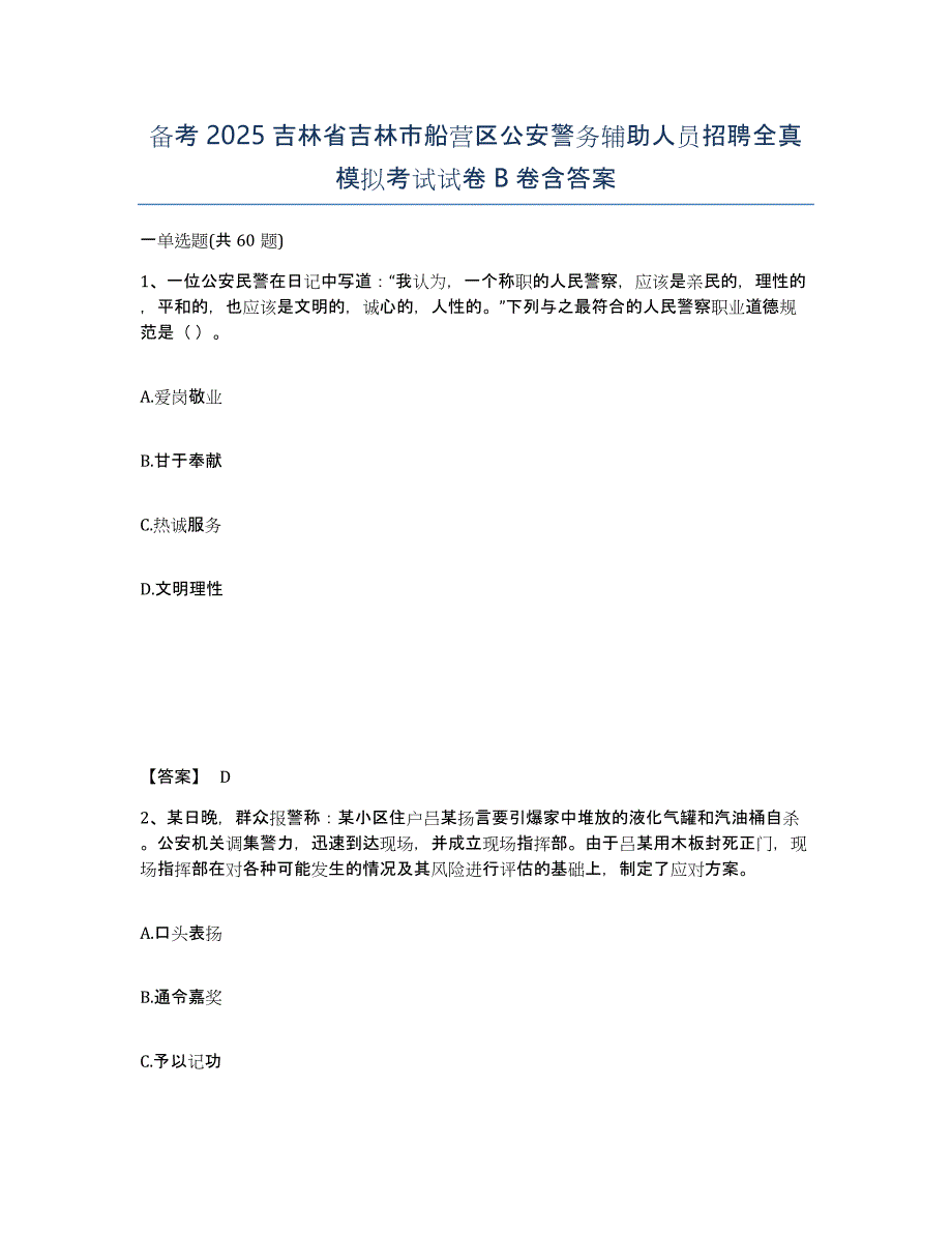 备考2025吉林省吉林市船营区公安警务辅助人员招聘全真模拟考试试卷B卷含答案_第1页