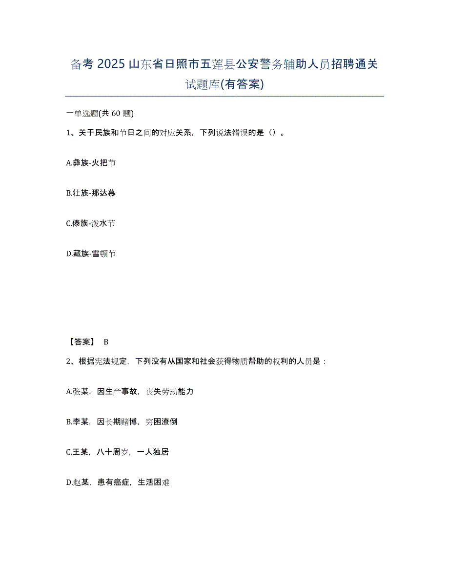 备考2025山东省日照市五莲县公安警务辅助人员招聘通关试题库(有答案)_第1页