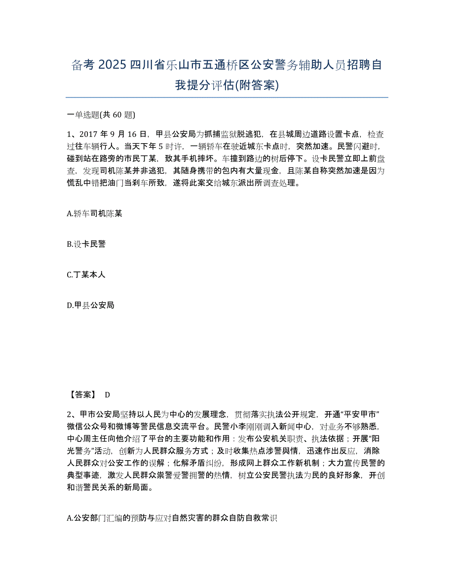 备考2025四川省乐山市五通桥区公安警务辅助人员招聘自我提分评估(附答案)_第1页