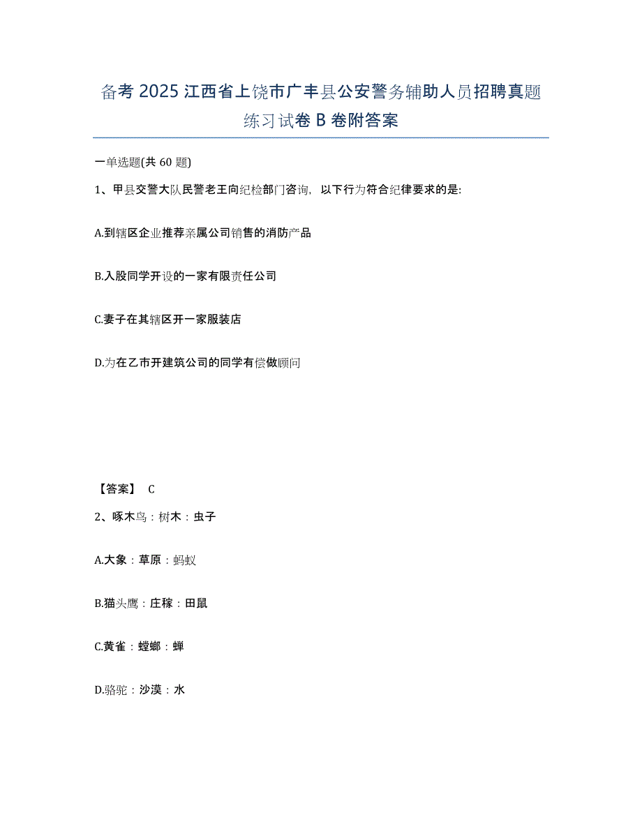 备考2025江西省上饶市广丰县公安警务辅助人员招聘真题练习试卷B卷附答案_第1页