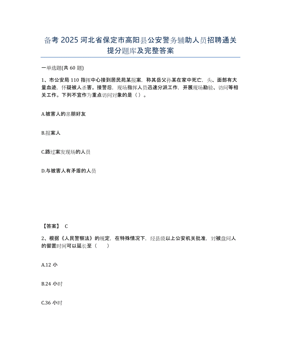 备考2025河北省保定市高阳县公安警务辅助人员招聘通关提分题库及完整答案_第1页