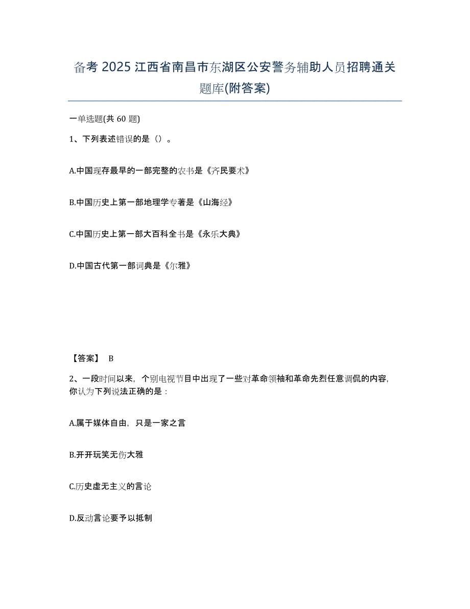 备考2025江西省南昌市东湖区公安警务辅助人员招聘通关题库(附答案)_第1页