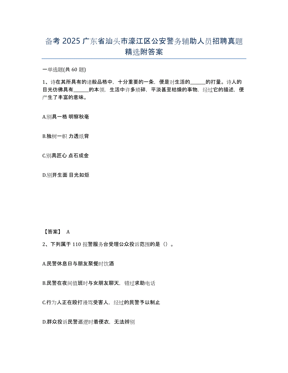 备考2025广东省汕头市濠江区公安警务辅助人员招聘真题附答案_第1页