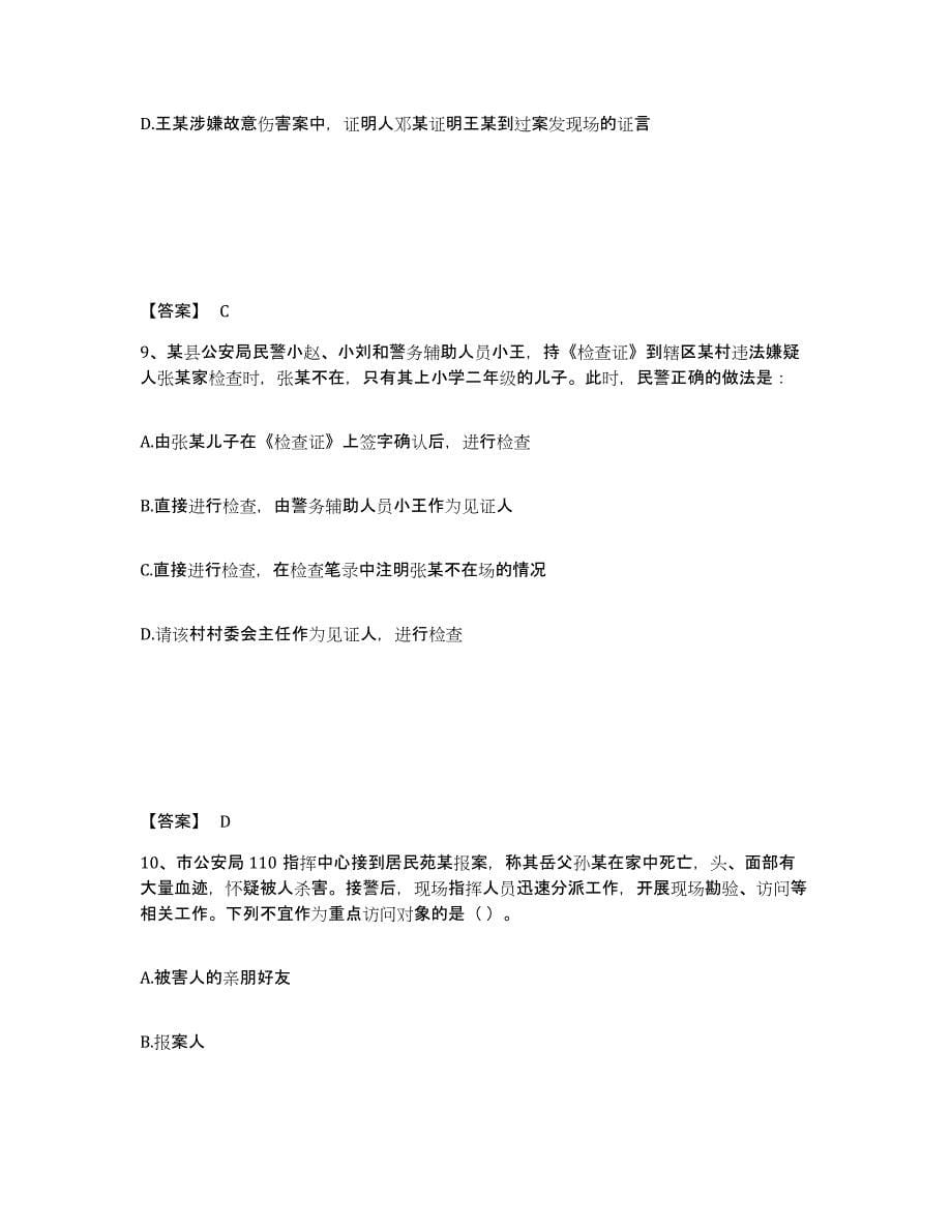 备考2025广东省汕头市濠江区公安警务辅助人员招聘真题附答案_第5页