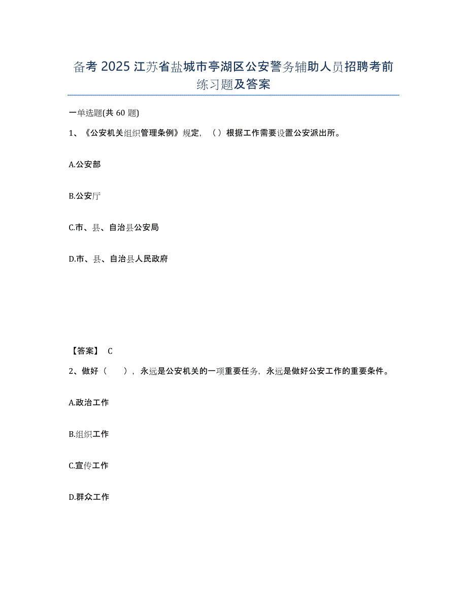 备考2025江苏省盐城市亭湖区公安警务辅助人员招聘考前练习题及答案_第1页